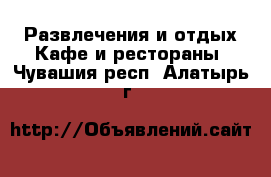 Развлечения и отдых Кафе и рестораны. Чувашия респ.,Алатырь г.